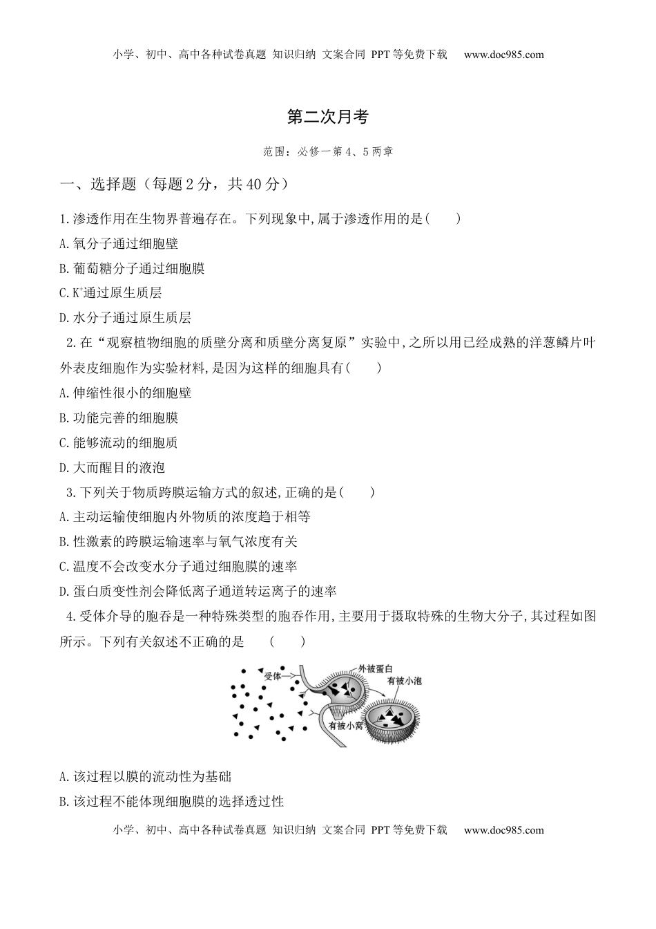 第二次月考卷- 2022-2023学年高一生物上学期课后培优分级练（2019人教版必修1）（原卷版）.docx