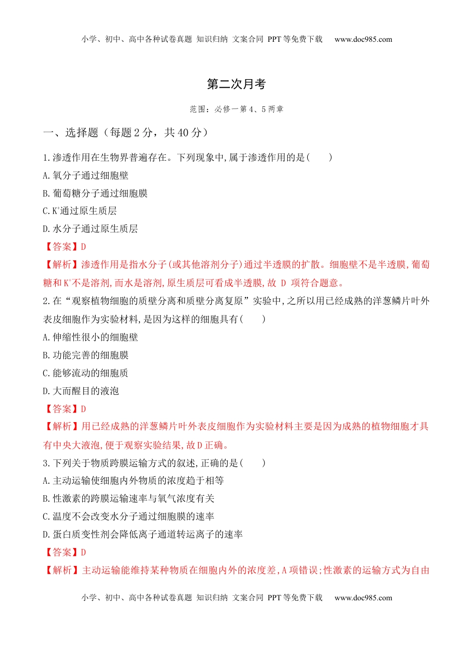 第二次月考卷 -2022-2023学年高一生物上学期课后培优分级练（2019人教版必修1）（解析版）.docx