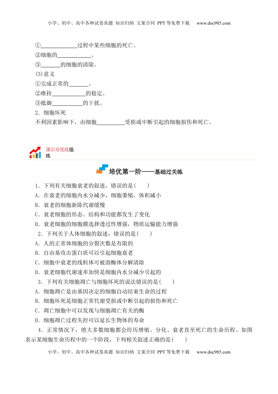 6.3 细胞的衰老和死亡-2022-2023学年高一生物上学期课后培优分级练（2019人教版必修1）（原卷版）.docx