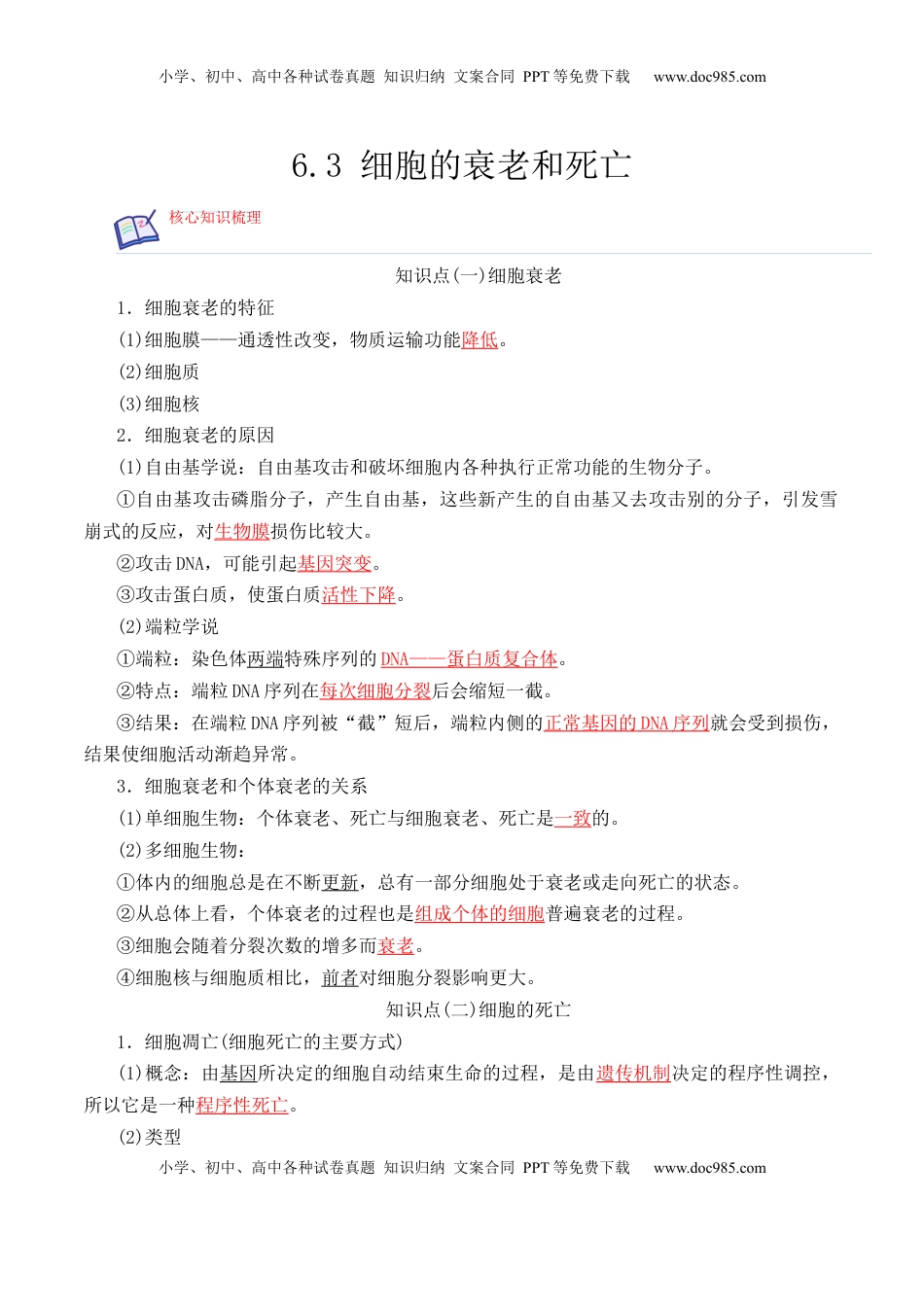 6.3 细胞的衰老和死亡-2022-2023学年高一生物上学期课后培优分级练（2019人教版必修1）（解析版）.docx