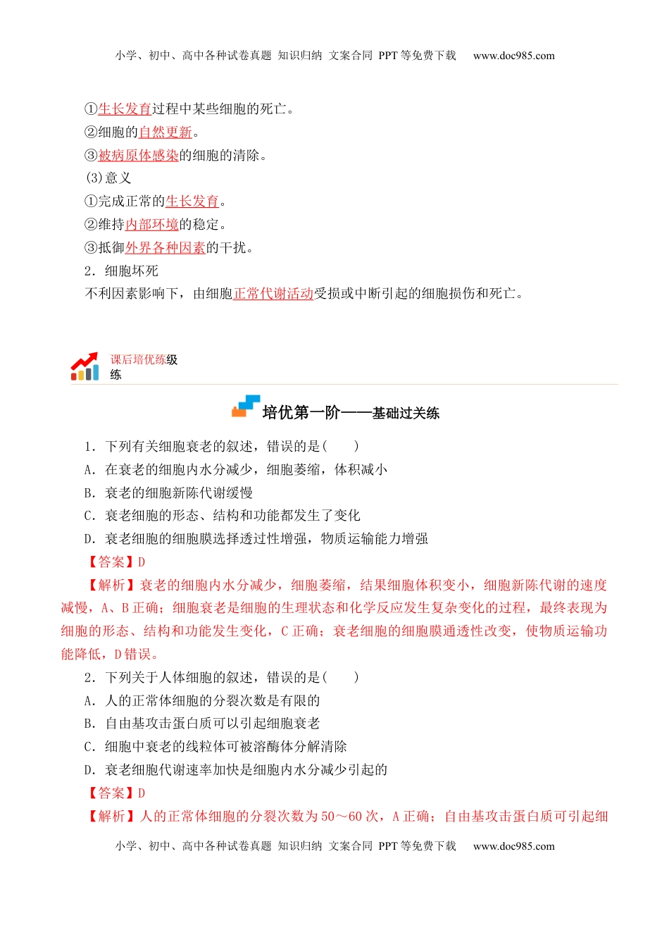 6.3 细胞的衰老和死亡-2022-2023学年高一生物上学期课后培优分级练（2019人教版必修1）（解析版）.docx