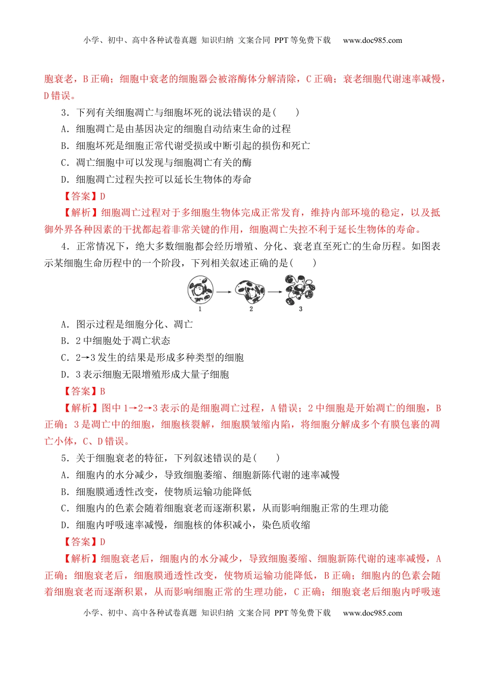 6.3 细胞的衰老和死亡-2022-2023学年高一生物上学期课后培优分级练（2019人教版必修1）（解析版）.docx