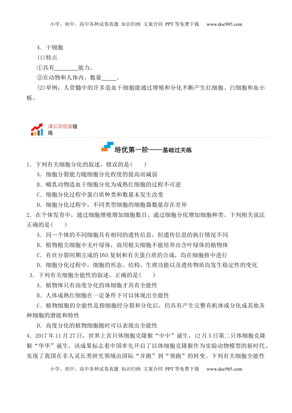 6.2 细胞的分化-2022-2023学年高一生物上学期课后培优分级练（2019人教版必修1）（原卷版）.docx