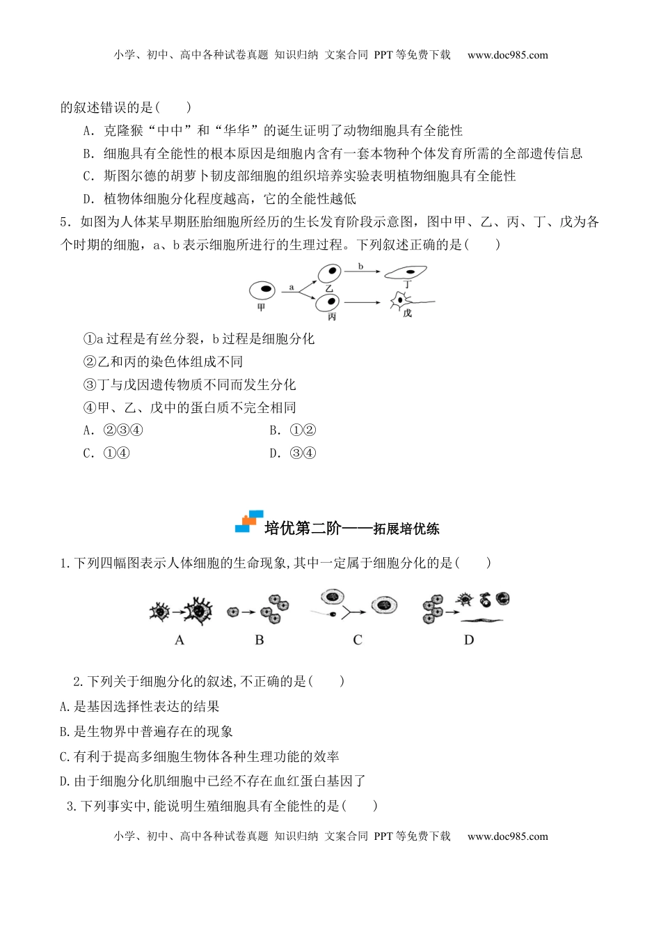 6.2 细胞的分化-2022-2023学年高一生物上学期课后培优分级练（2019人教版必修1）（原卷版）.docx