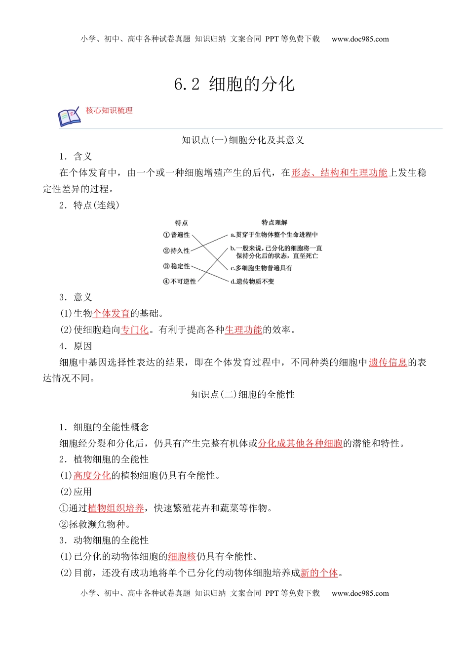 6.2 细胞的分化-2022-2023学年高一生物上学期课后培优分级练（2019人教版必修1）（解析版）.docx