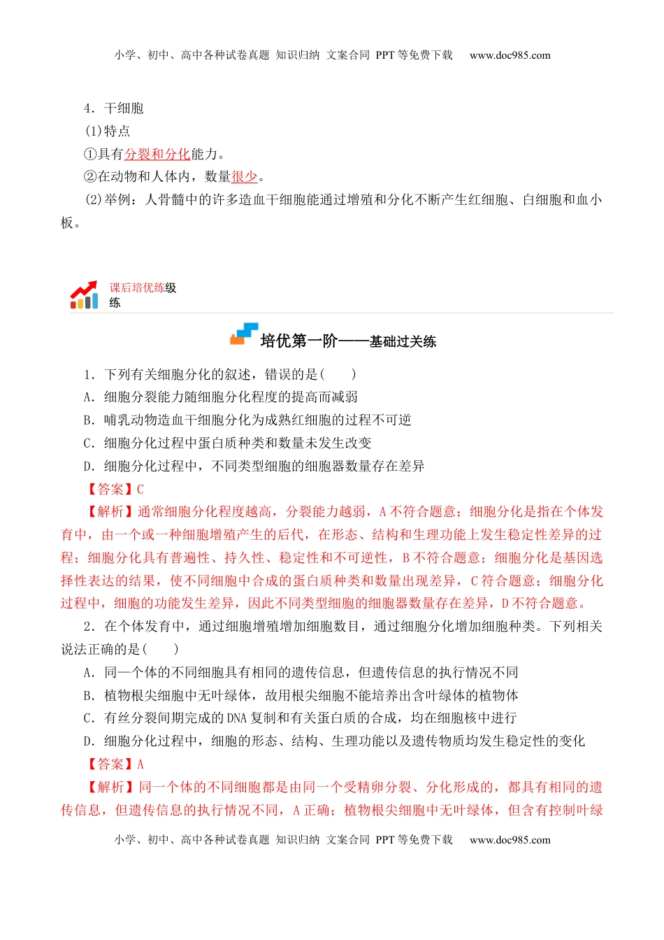 6.2 细胞的分化-2022-2023学年高一生物上学期课后培优分级练（2019人教版必修1）（解析版）.docx