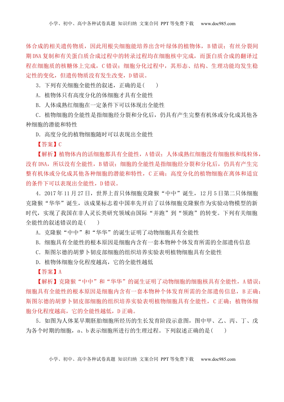 6.2 细胞的分化-2022-2023学年高一生物上学期课后培优分级练（2019人教版必修1）（解析版）.docx