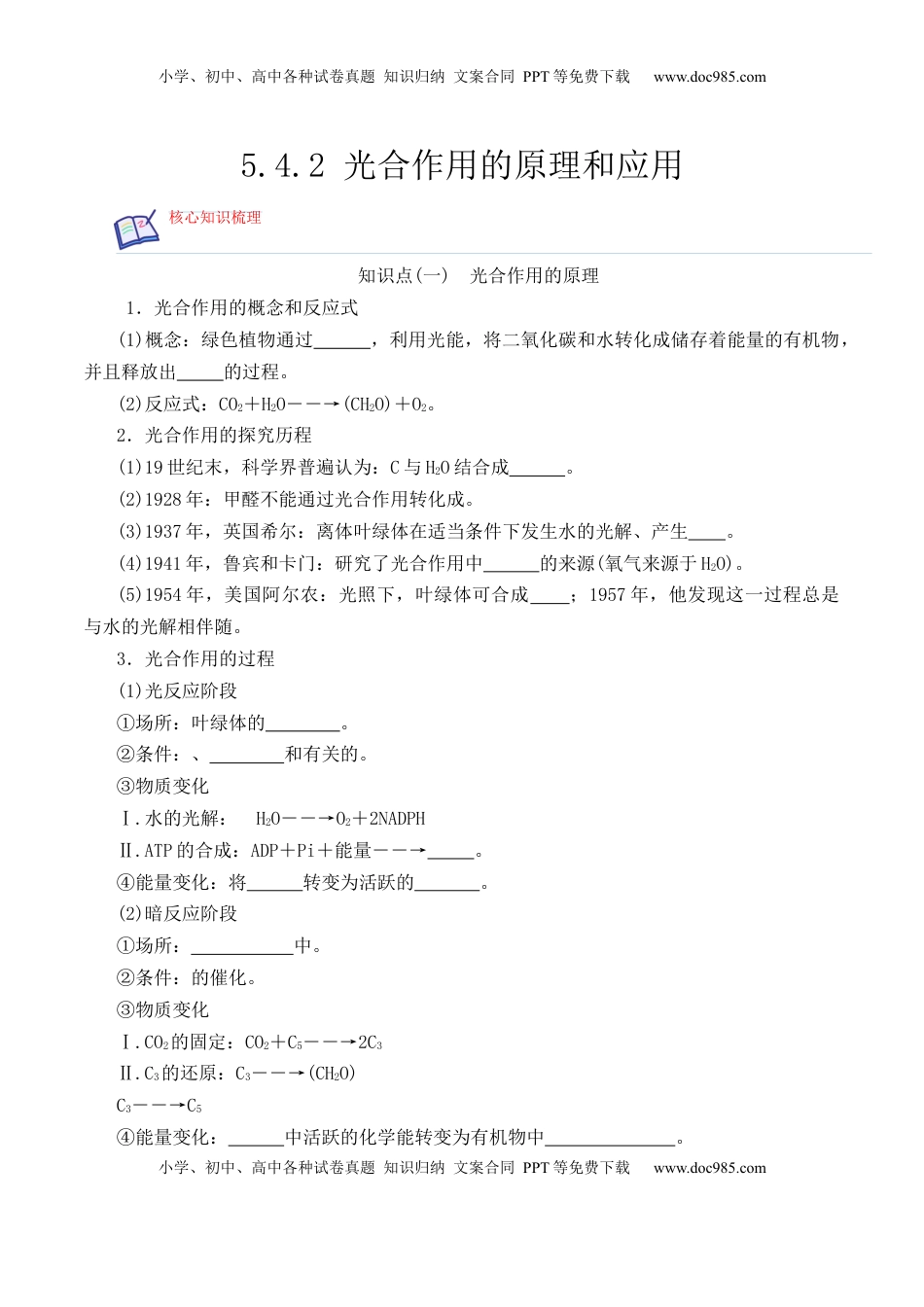 5.4.2 光合作用的原理和应用-2022-2023学年高一生物上学期课后培优分级练（2019人教版必修1）（原卷版）.docx