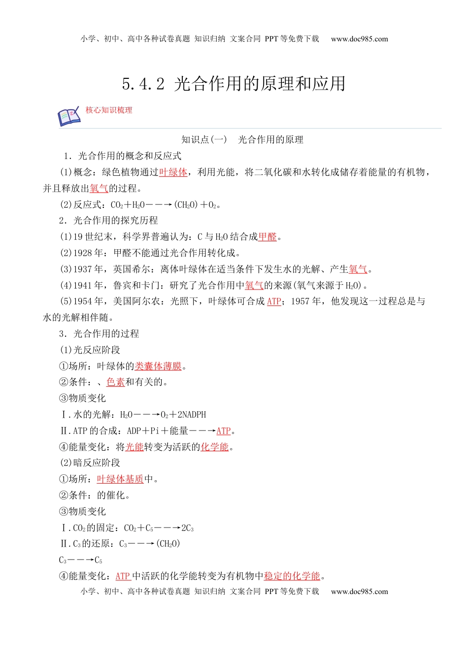 5.4.2 光合作用的原理和应用-2022-2023学年高一生物上学期课后培优分级练（2019人教版必修1）（解析版）.docx