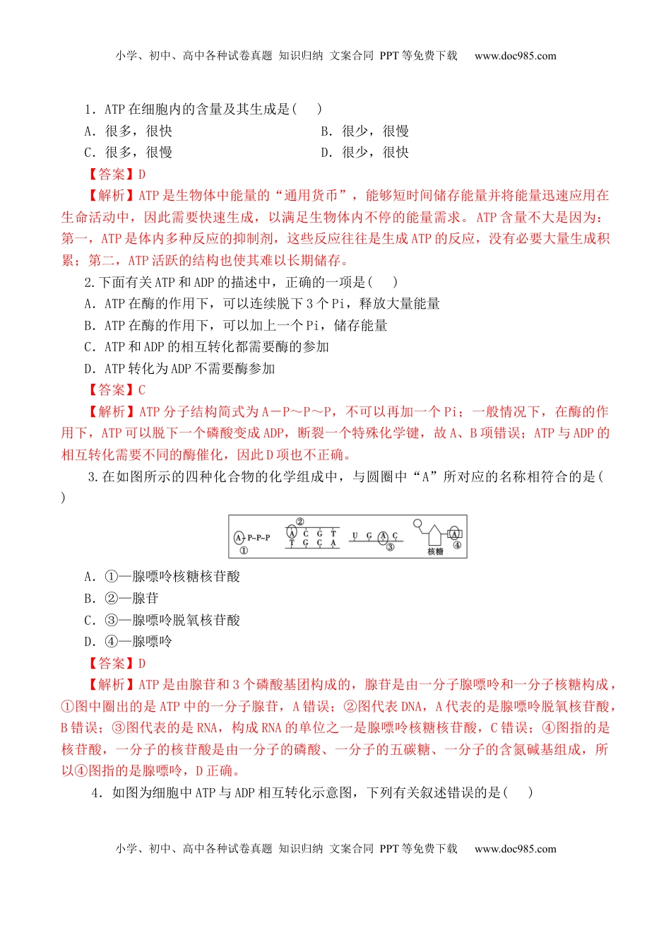 5.2 细胞的能量货币“ATP” - 2022-2023学年高一生物上学期课后培优分级练（2019人教版必修1）（解析版）.docx