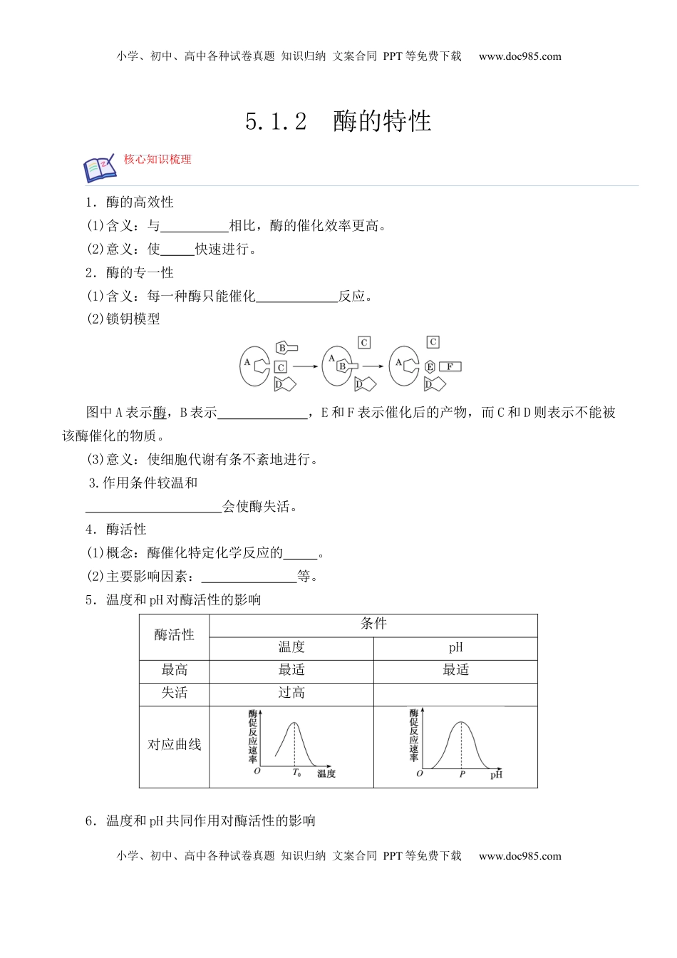 5.1.2 酶的特性-2022-2023学年高一生物上学期课后培优分级练（2019人教版必修1）（原卷版）.docx