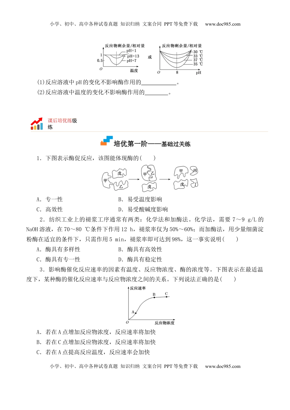 5.1.2 酶的特性-2022-2023学年高一生物上学期课后培优分级练（2019人教版必修1）（原卷版）.docx