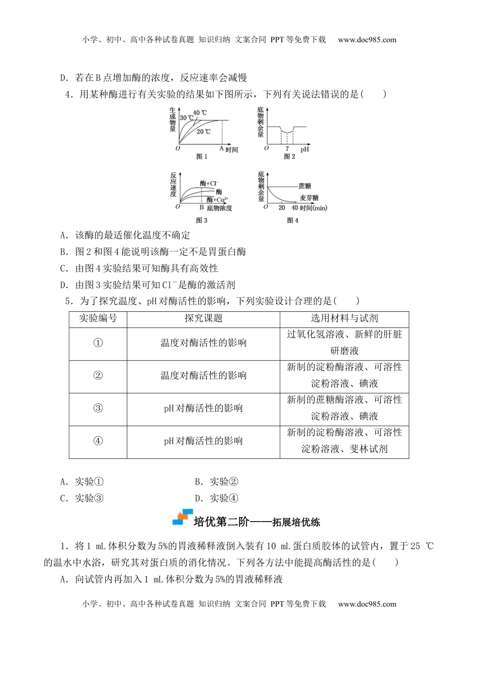 5.1.2 酶的特性-2022-2023学年高一生物上学期课后培优分级练（2019人教版必修1）（原卷版）.docx