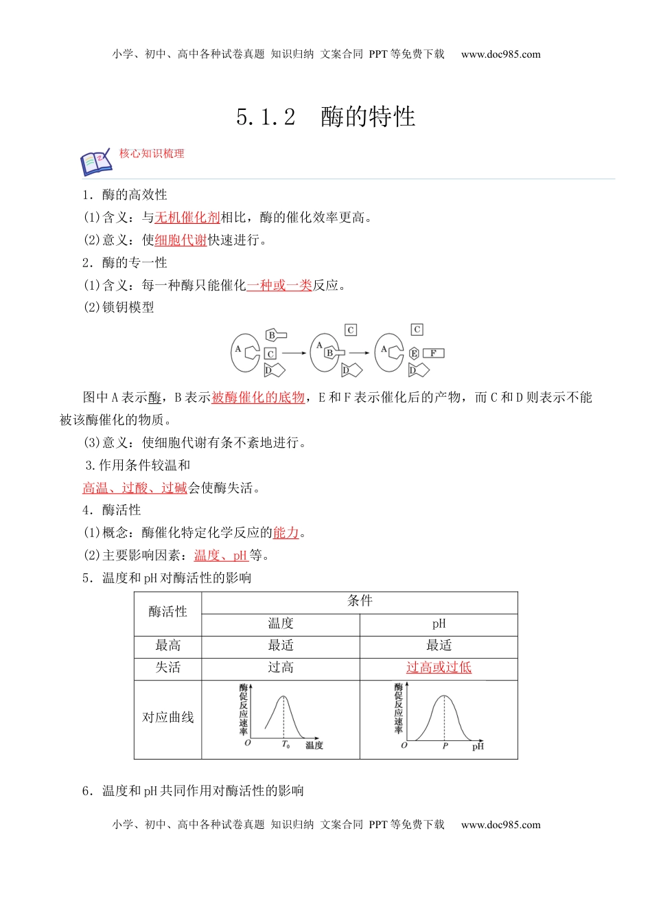 5.1.2 酶的特性-2022-2023学年高一生物上学期课后培优分级练（2019人教版必修1）（解析版）.docx