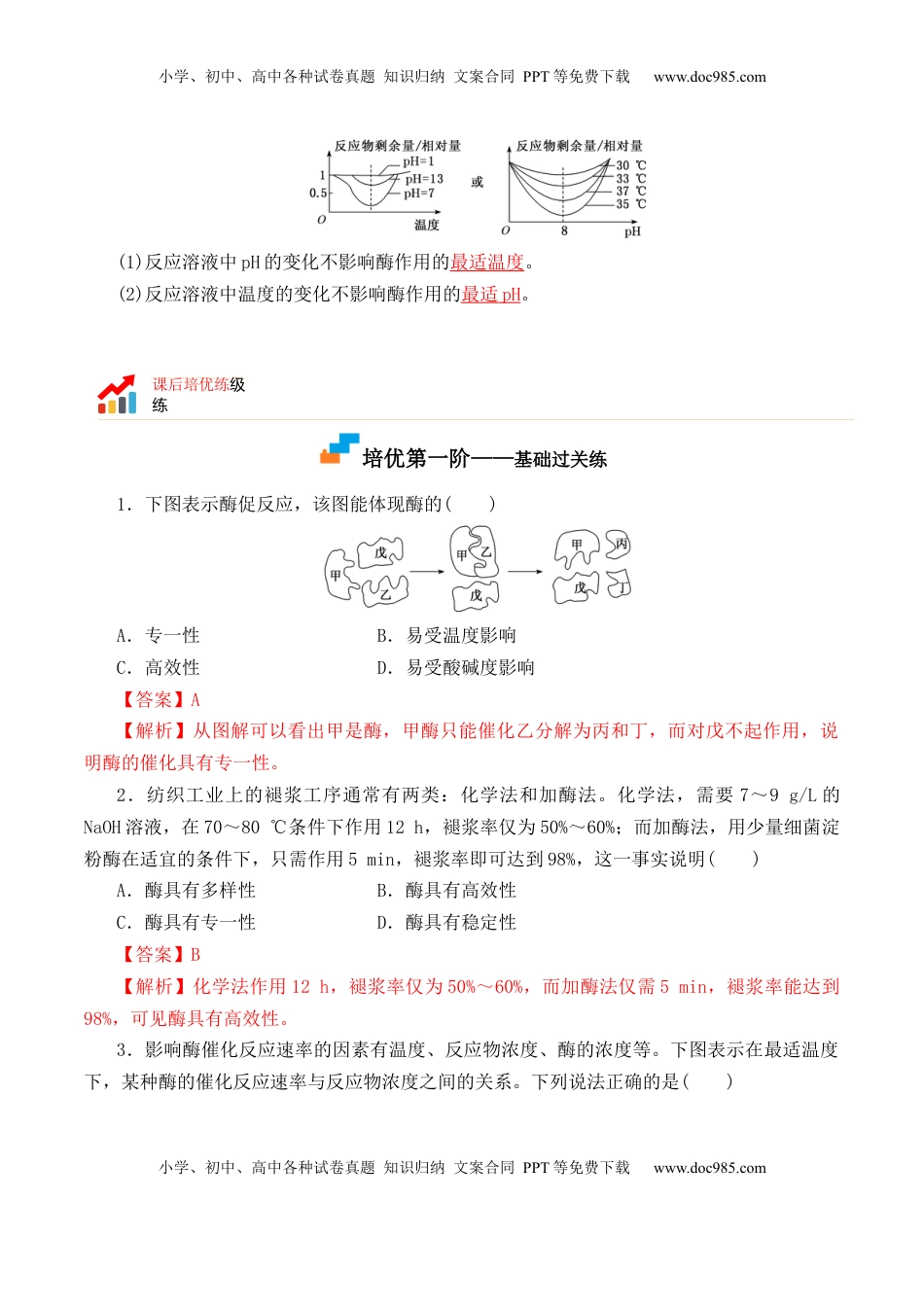 5.1.2 酶的特性-2022-2023学年高一生物上学期课后培优分级练（2019人教版必修1）（解析版）.docx