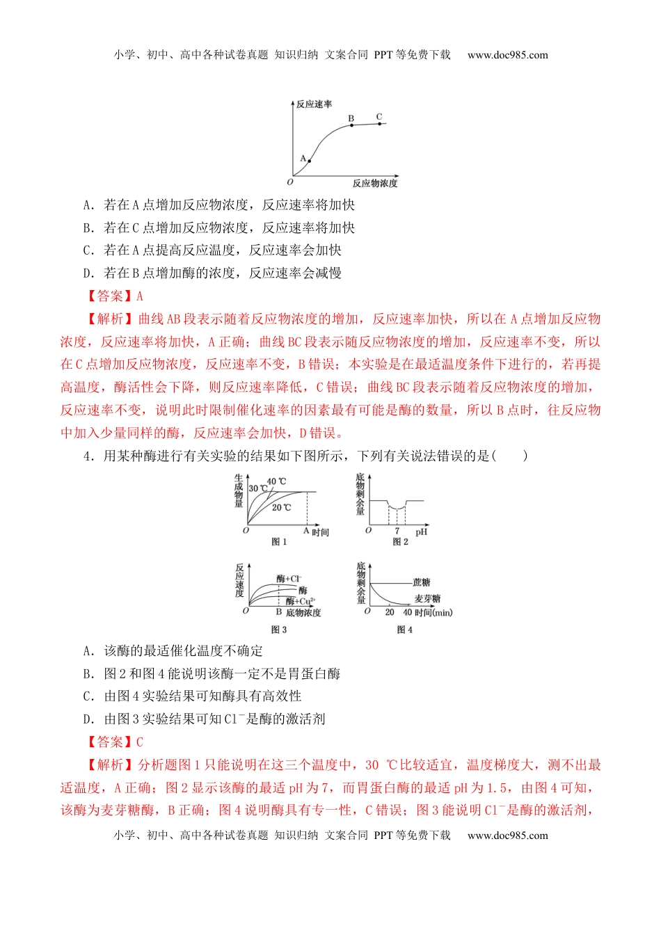 5.1.2 酶的特性-2022-2023学年高一生物上学期课后培优分级练（2019人教版必修1）（解析版）.docx