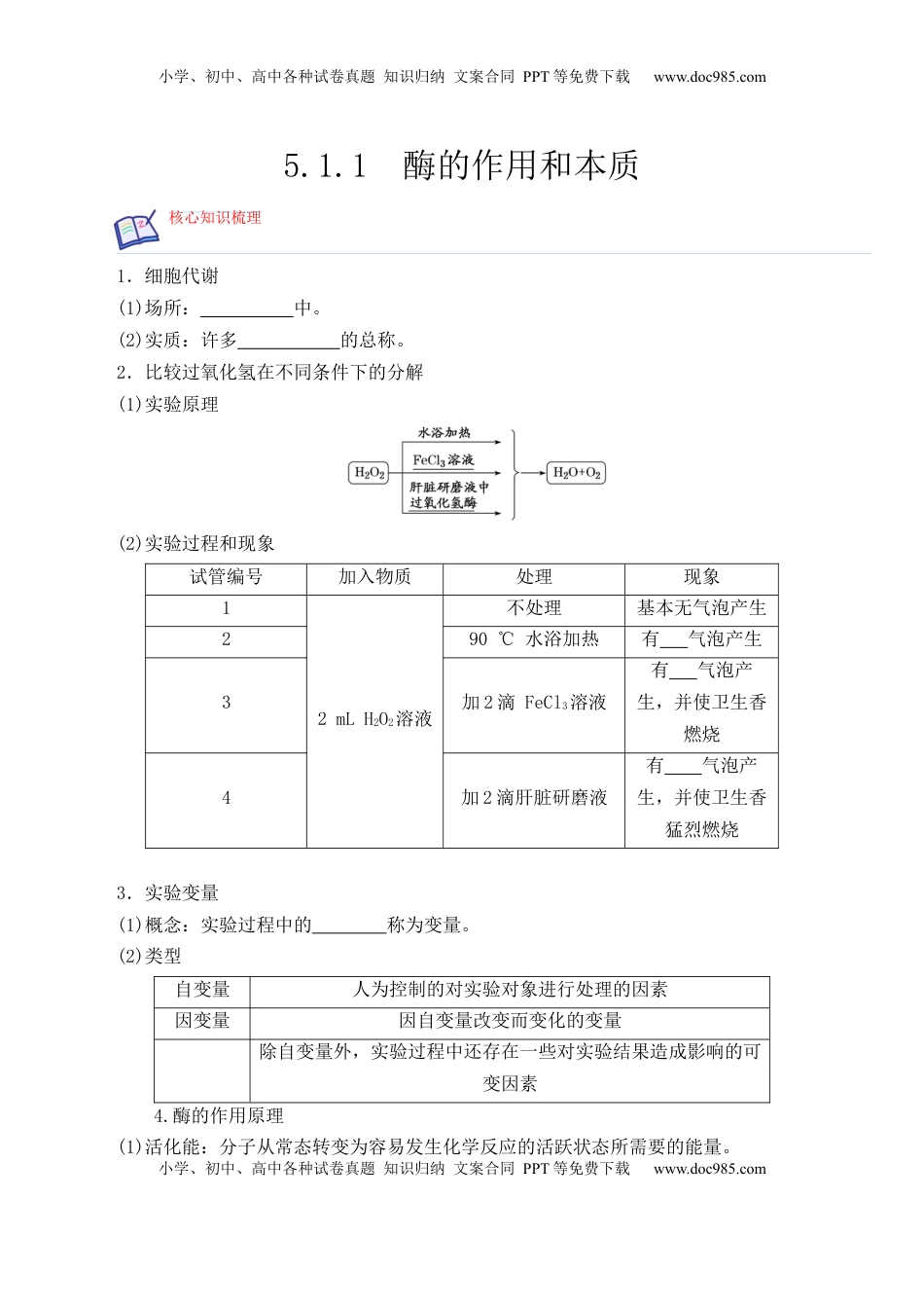 5.1.1 酶的作用和本质-2022-2023学年高一生物上学期课后培优分级练（2019人教版必修1）（原卷版）.docx
