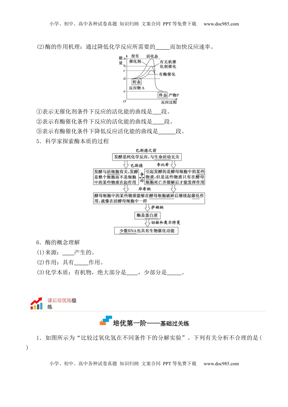 5.1.1 酶的作用和本质-2022-2023学年高一生物上学期课后培优分级练（2019人教版必修1）（原卷版）.docx