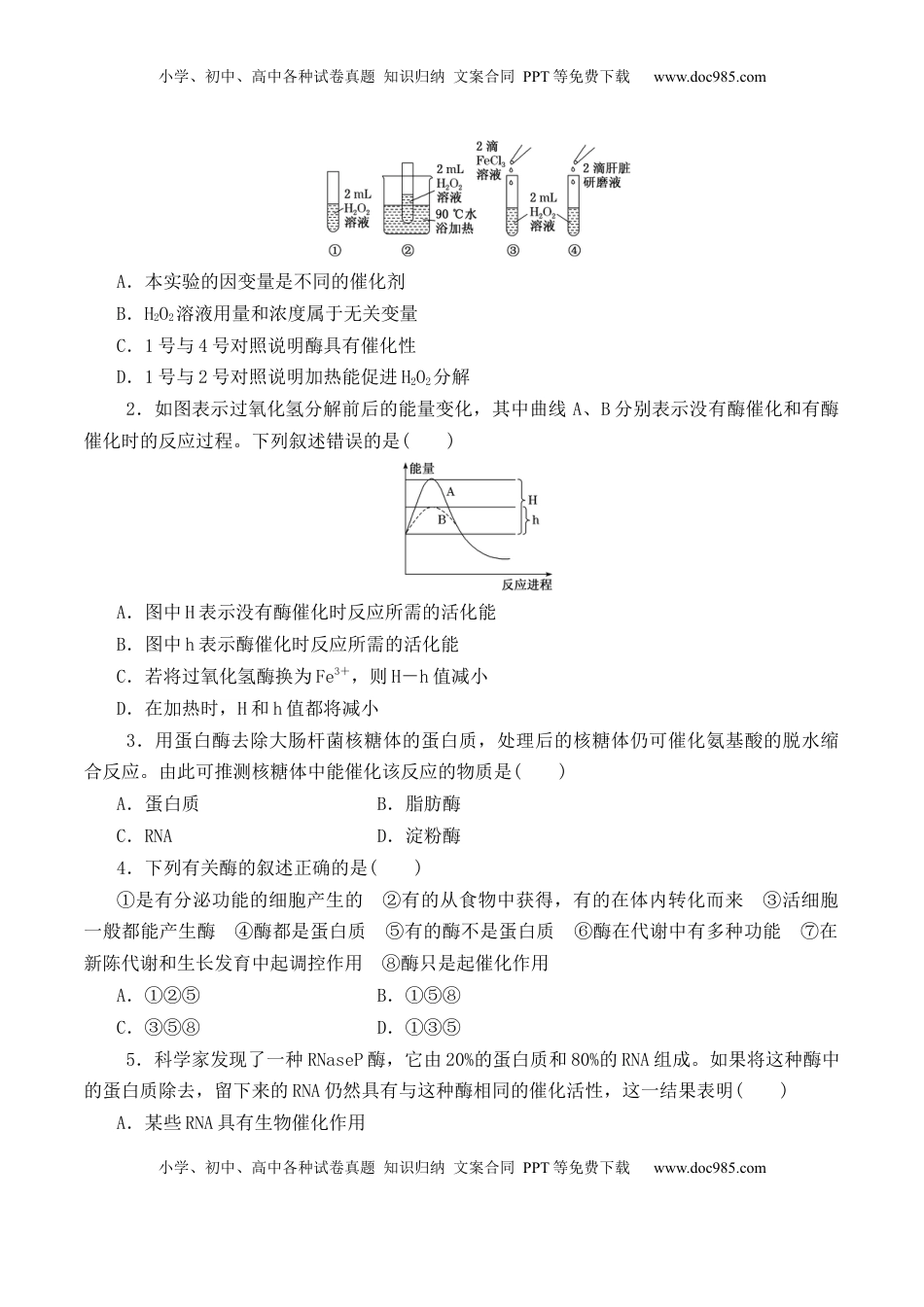 5.1.1 酶的作用和本质-2022-2023学年高一生物上学期课后培优分级练（2019人教版必修1）（原卷版）.docx