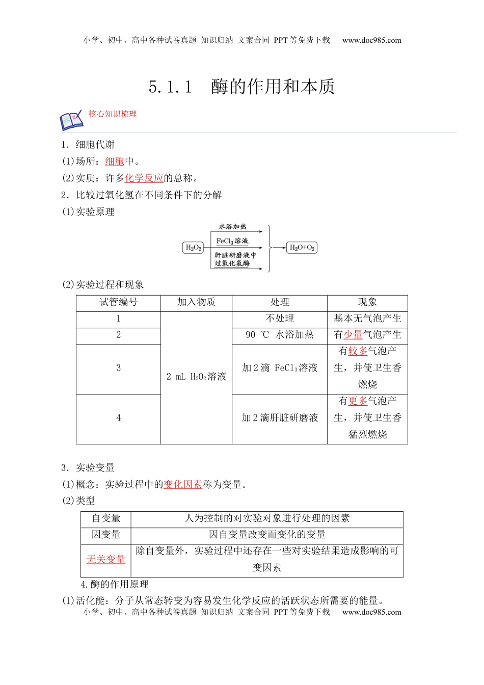 5.1.1 酶的作用和本质-2022-2023学年高一生物上学期课后培优分级练（2019人教版必修1）（解析版）.docx