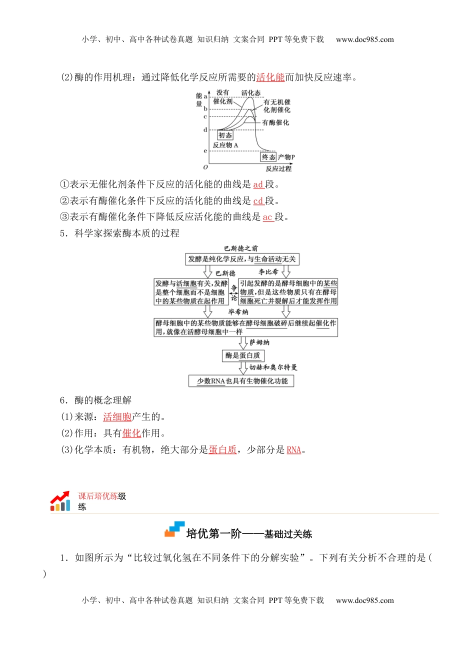 5.1.1 酶的作用和本质-2022-2023学年高一生物上学期课后培优分级练（2019人教版必修1）（解析版）.docx