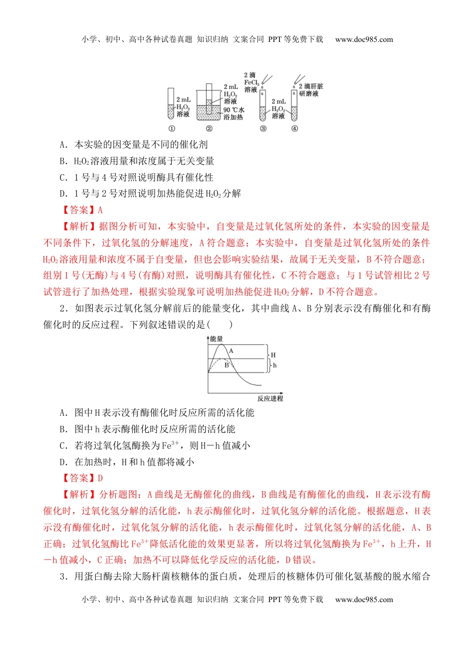 5.1.1 酶的作用和本质-2022-2023学年高一生物上学期课后培优分级练（2019人教版必修1）（解析版）.docx
