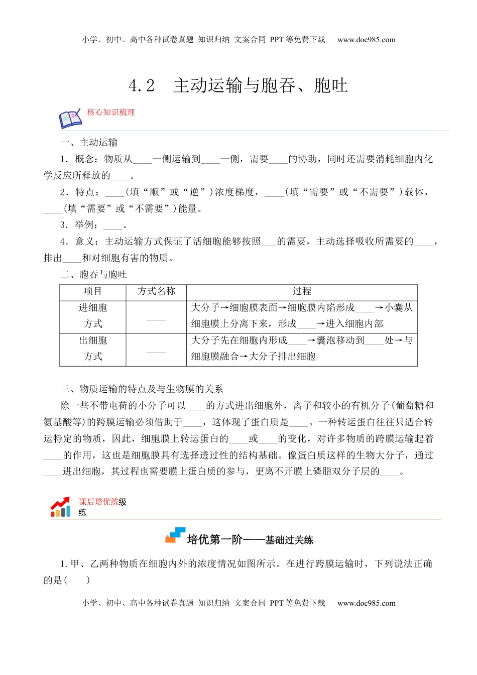 4.2 主动运输与胞吞、胞吐-2022-2023学年高一生物上学期课后培优分级练（2019人教版必修1）（原卷版）.docx
