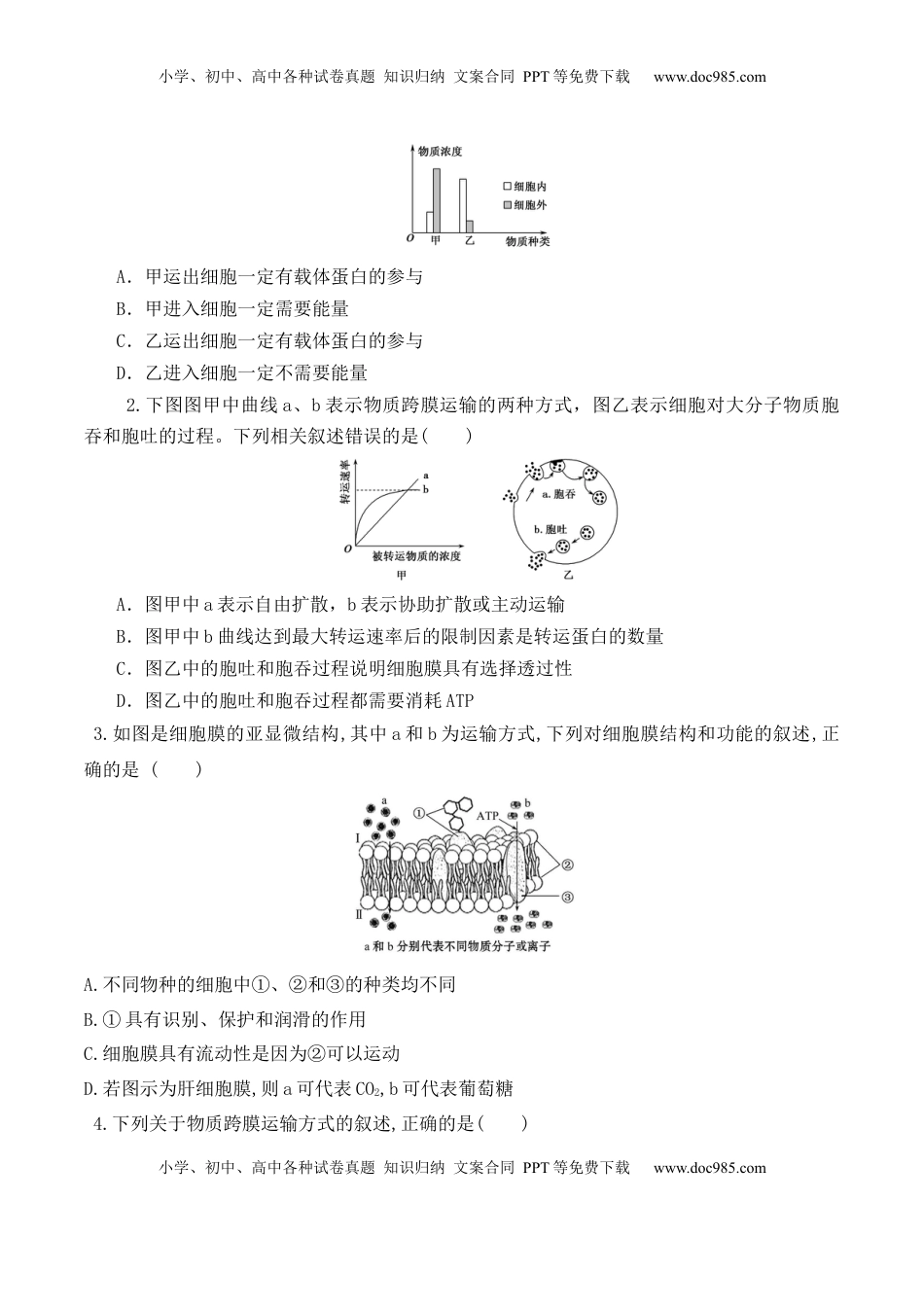 4.2 主动运输与胞吞、胞吐-2022-2023学年高一生物上学期课后培优分级练（2019人教版必修1）（原卷版）.docx