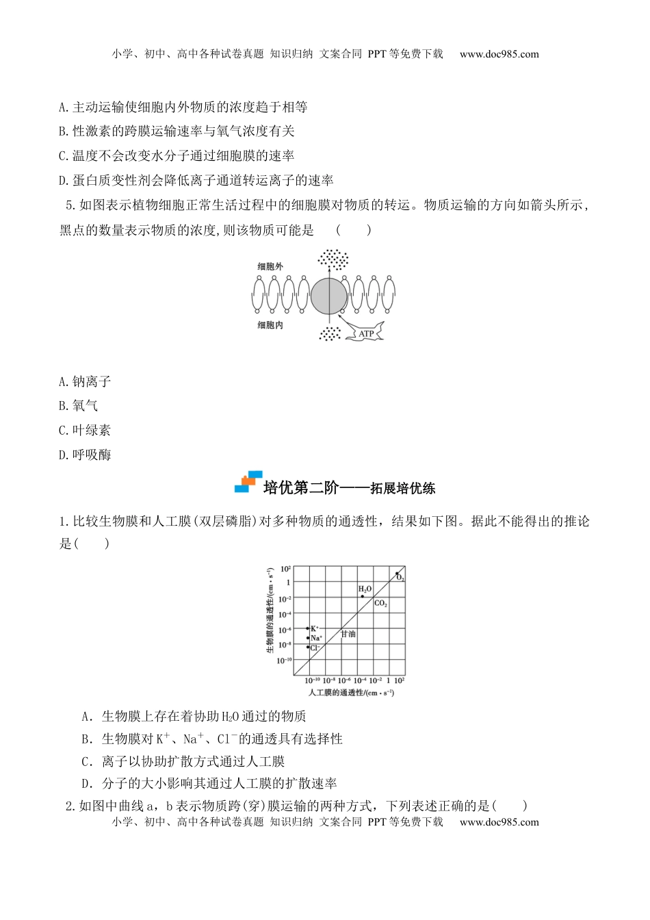 4.2 主动运输与胞吞、胞吐-2022-2023学年高一生物上学期课后培优分级练（2019人教版必修1）（原卷版）.docx