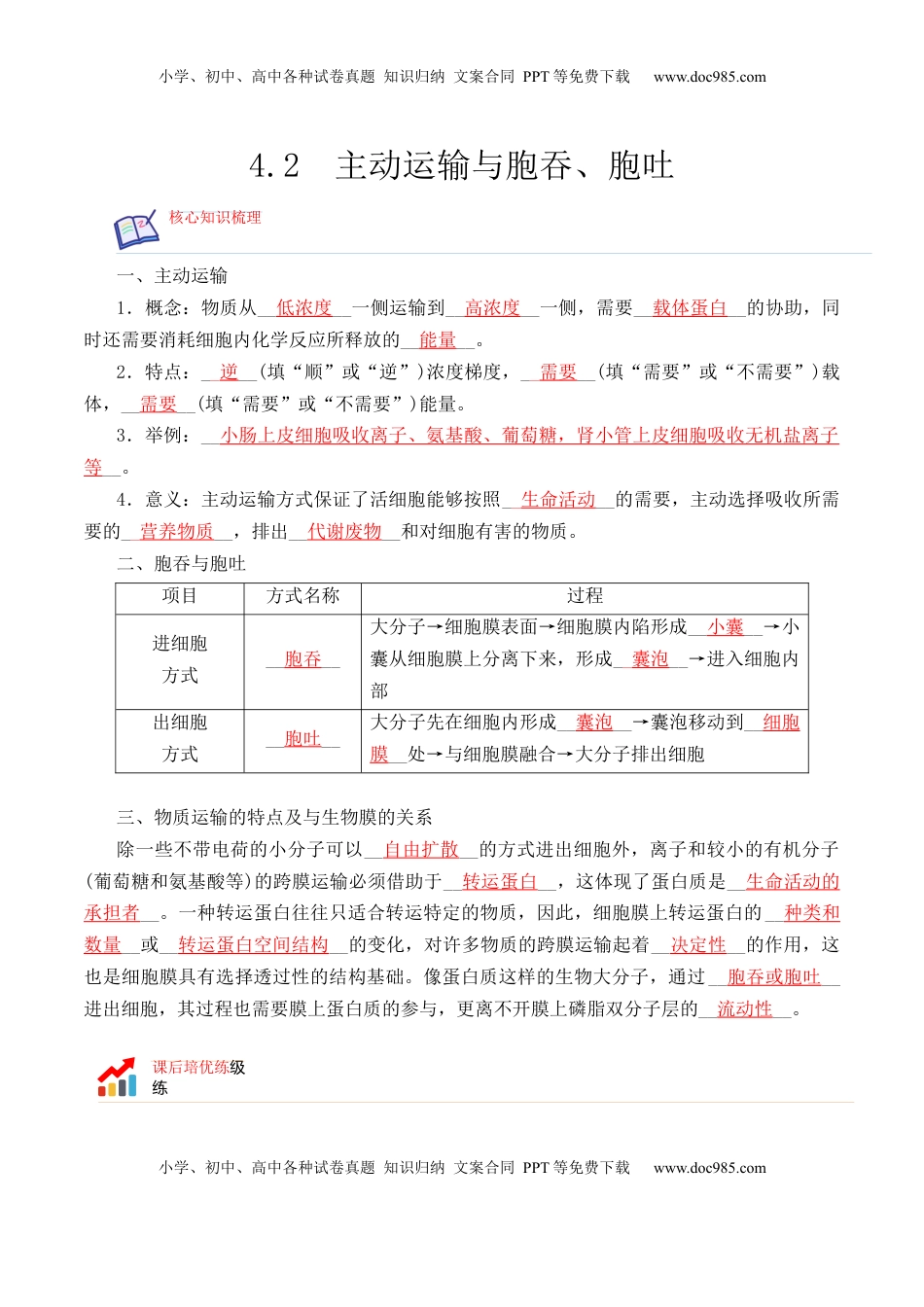 4.2 主动运输与胞吞、胞吐-2022-2023学年高一生物上学期课后培优分级练（2019人教版必修1）（解析版）.docx
