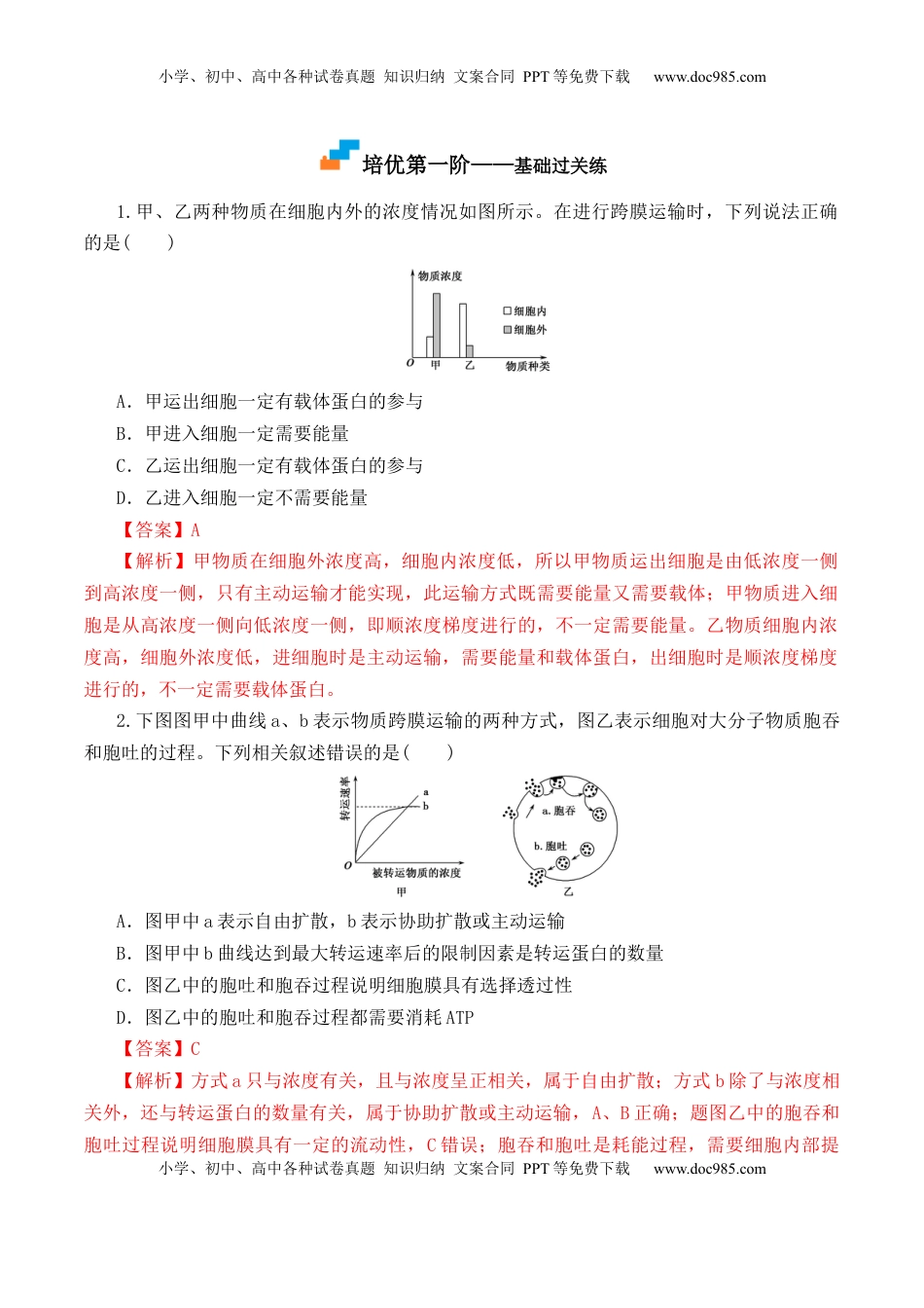4.2 主动运输与胞吞、胞吐-2022-2023学年高一生物上学期课后培优分级练（2019人教版必修1）（解析版）.docx
