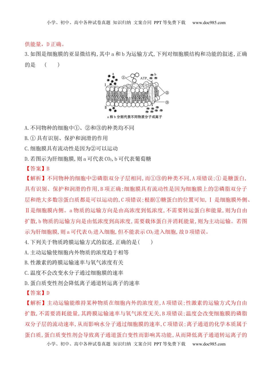 4.2 主动运输与胞吞、胞吐-2022-2023学年高一生物上学期课后培优分级练（2019人教版必修1）（解析版）.docx