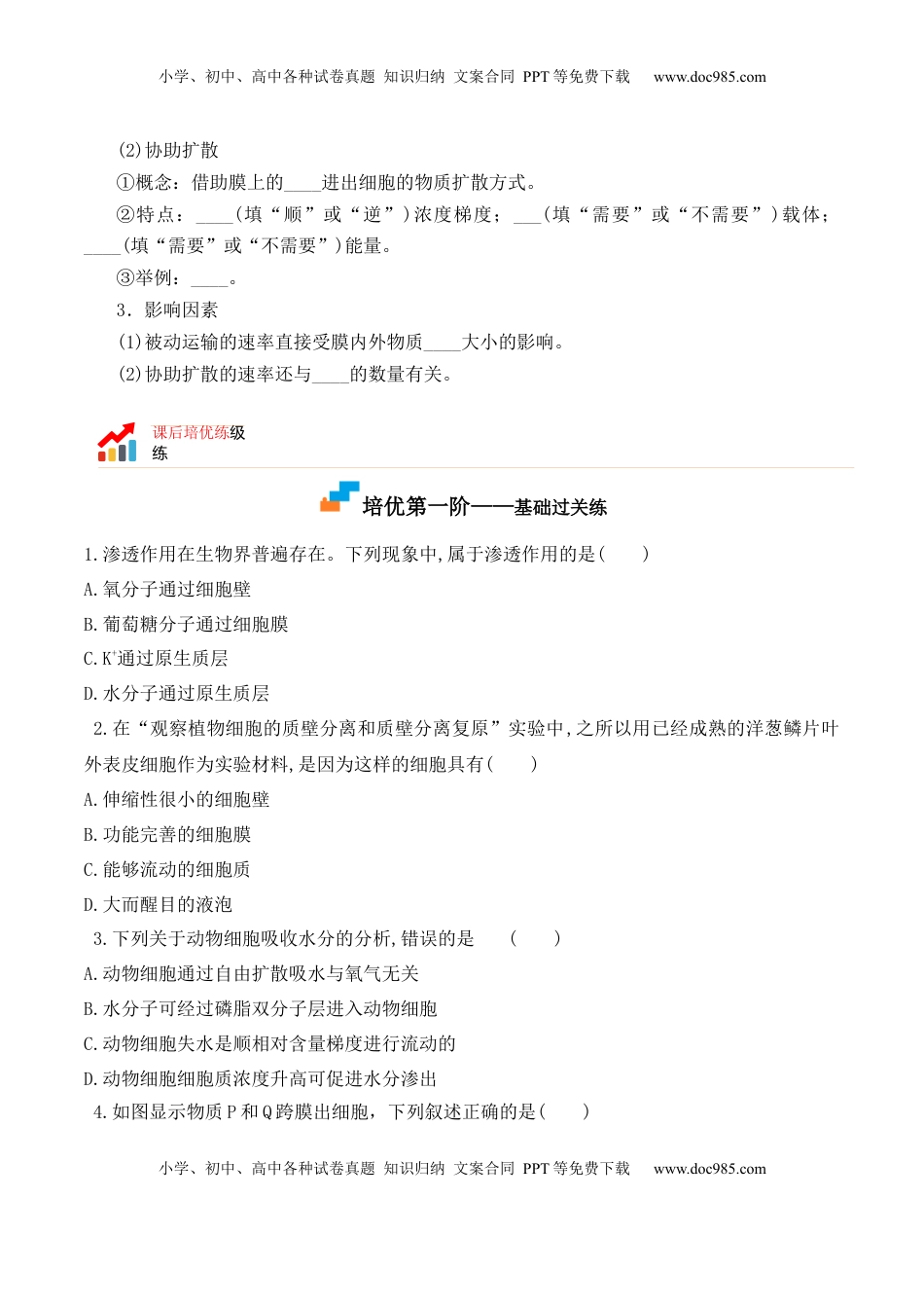 4.1 被动运输-2022-2023学年高一生物上学期课后培优分级练（2019人教版必修1）（原卷版）.docx