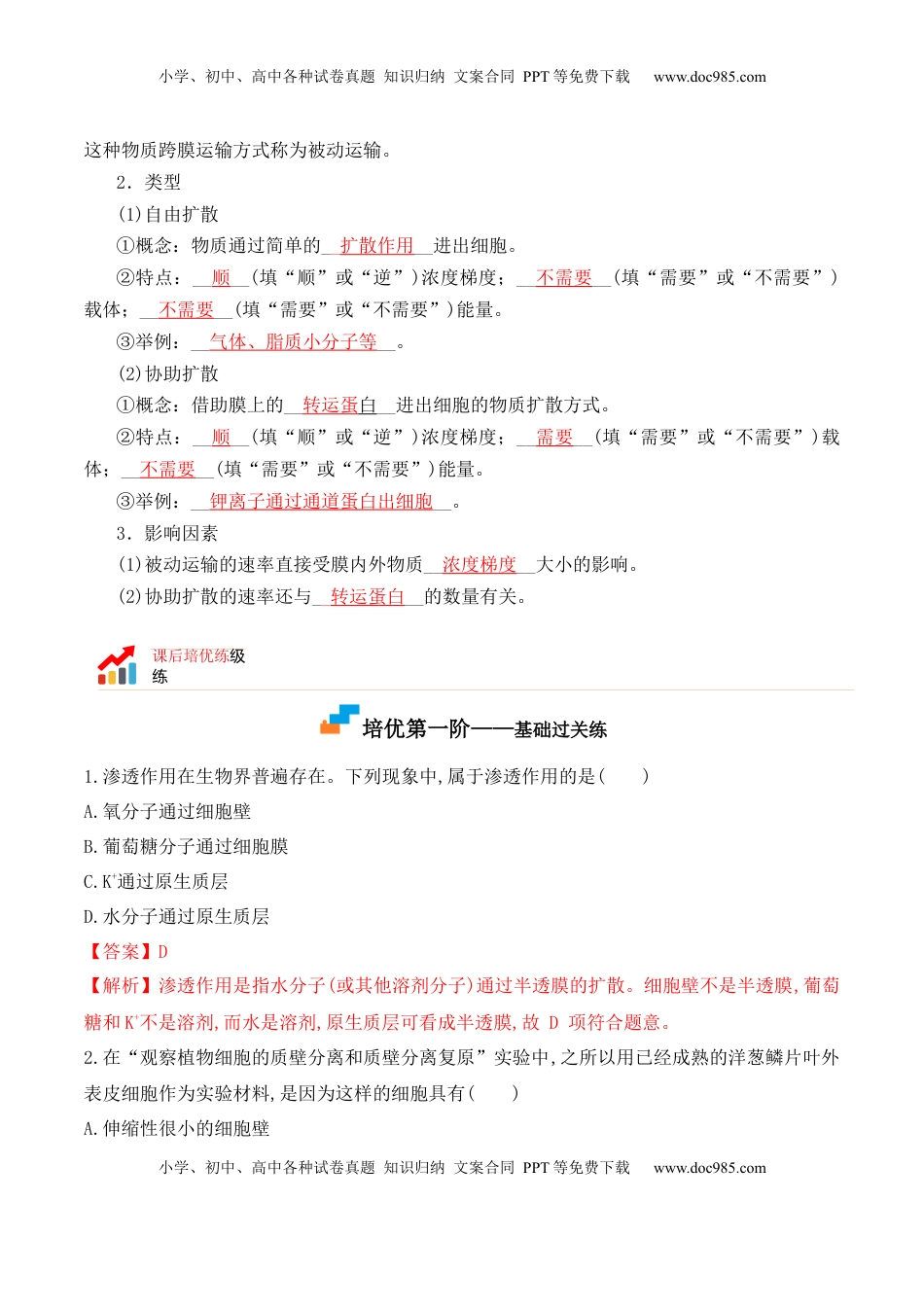 4.1 被动运输-2022-2023学年高一生物上学期课后培优分级练（2019人教版必修1）（解析版）.docx