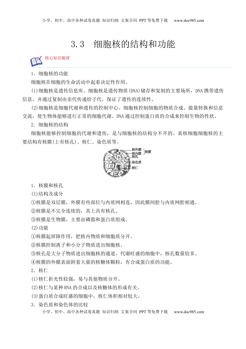 3.3 细胞核的结构和功能-2022-2023学年高一生物上学期课后培优分级练（2019人教版必修1）（原卷版）.docx
