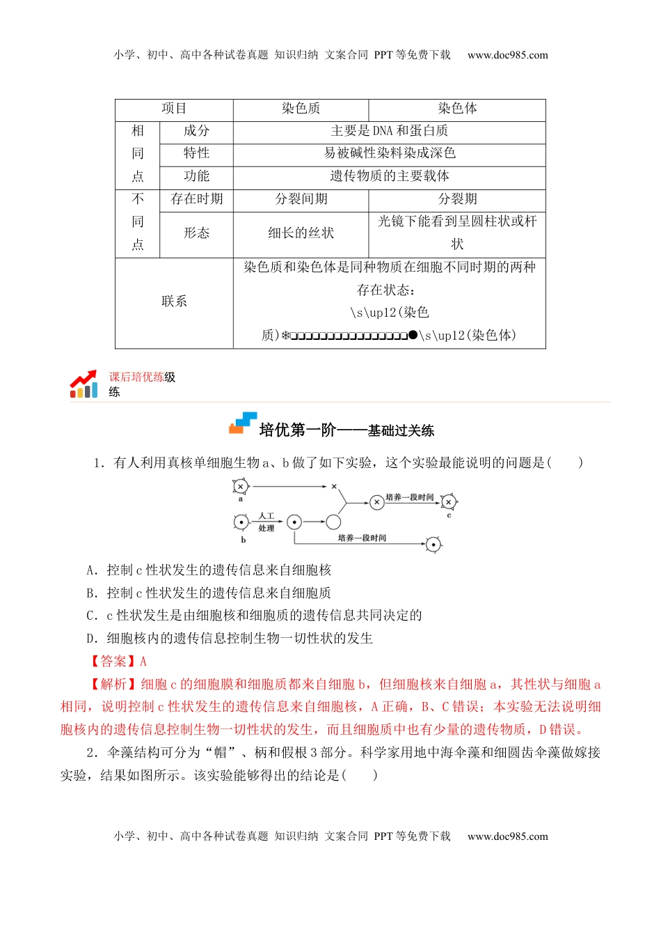 3.3 细胞核的结构和功能-2022-2023学年高一生物上学期课后培优分级练（2019人教版必修1）（解析版）.docx