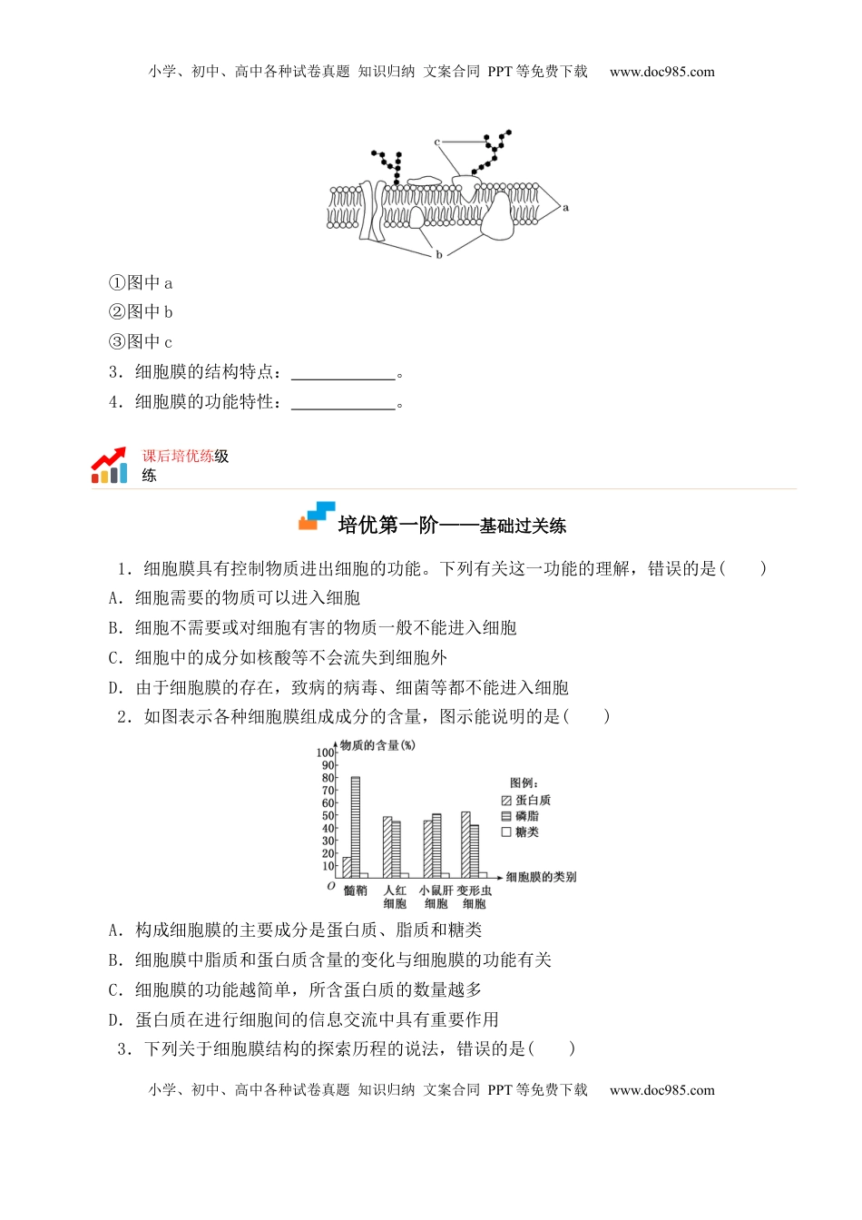 3.1 细胞膜的结构和功能 -2022-2023学年高一生物上学期课后培优分级练（2019人教版必修1）（原卷版）.docx
