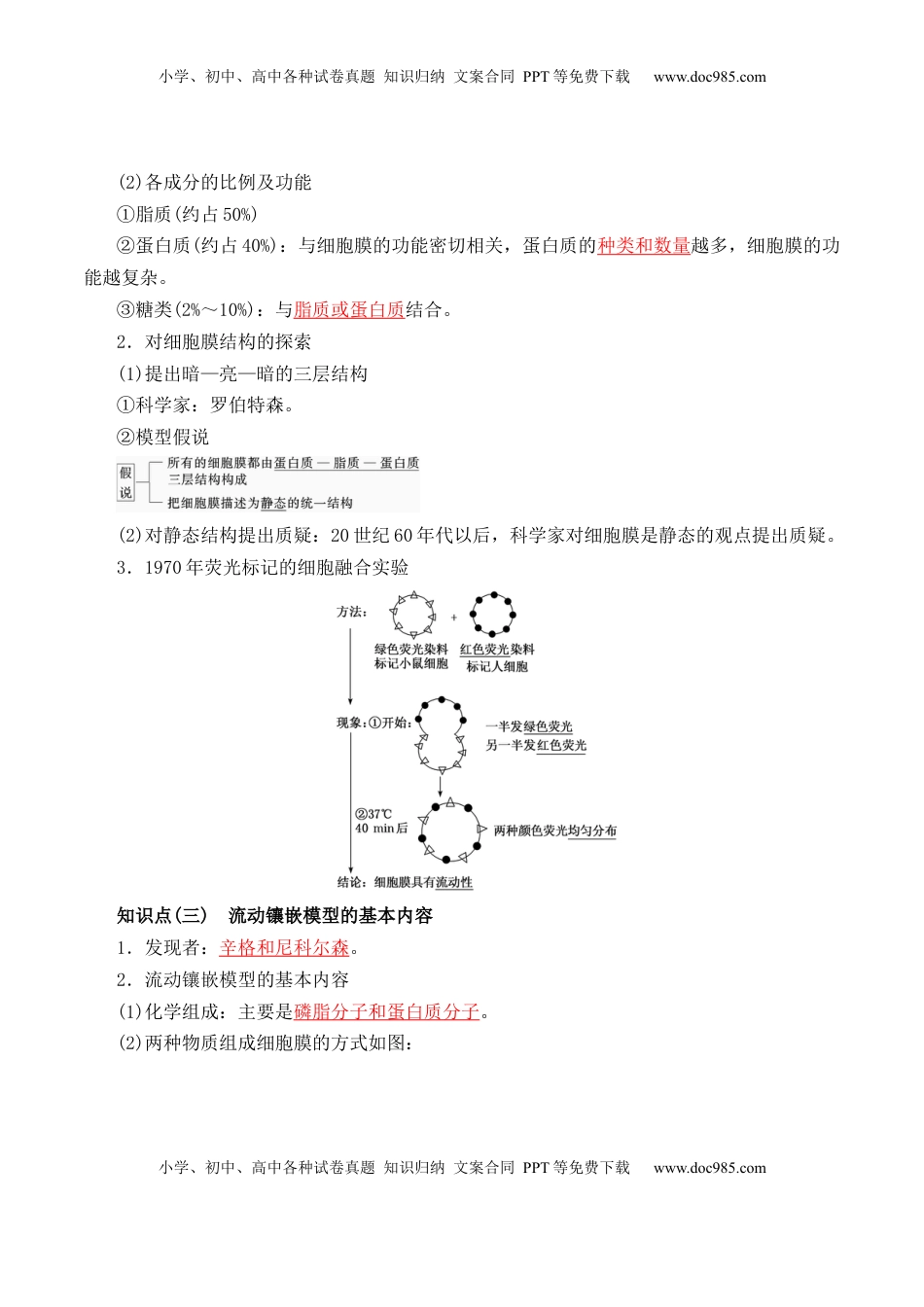 3.1 细胞膜的结构和功能- 2022-2023学年高一生物上学期课后培优分级练（2019人教版必修1）（解析版）.docx