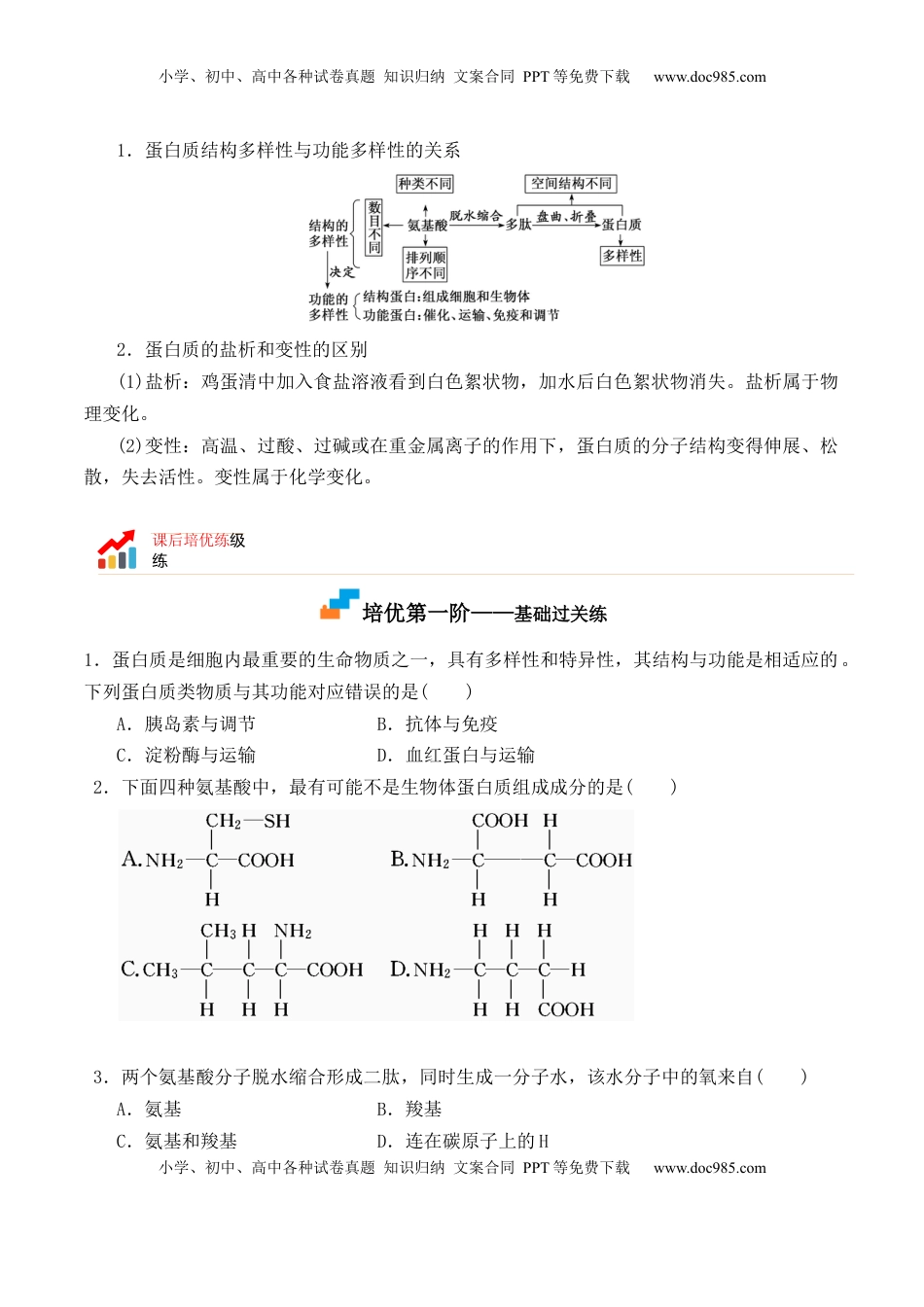 2.4 蛋白质是生命活动的主要承担者- 2022-2023学年高一生物上学期课后培优分级练（2019人教版必修1）（原卷版）.docx