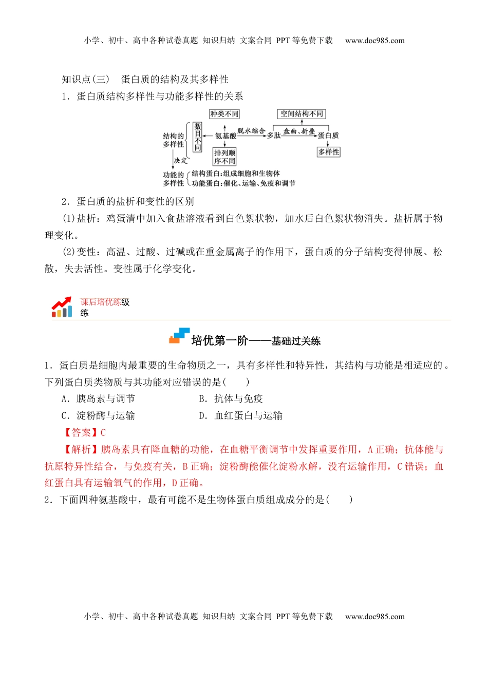 2.4 蛋白质是生命活动的主要承担者- 2022-2023学年高一生物上学期课后培优分级练（2019人教版必修1）（解析版）.docx