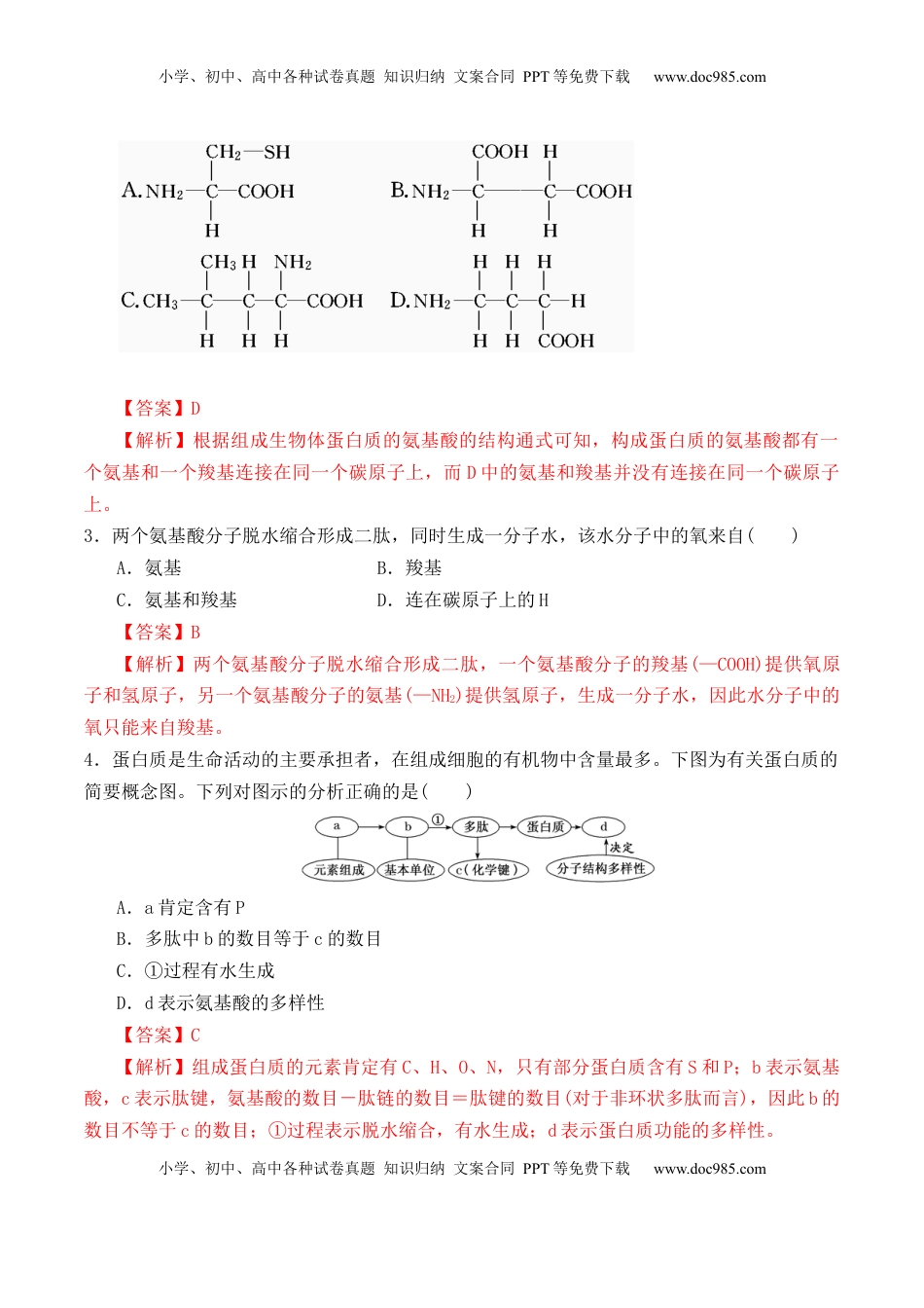 2.4 蛋白质是生命活动的主要承担者- 2022-2023学年高一生物上学期课后培优分级练（2019人教版必修1）（解析版）.docx
