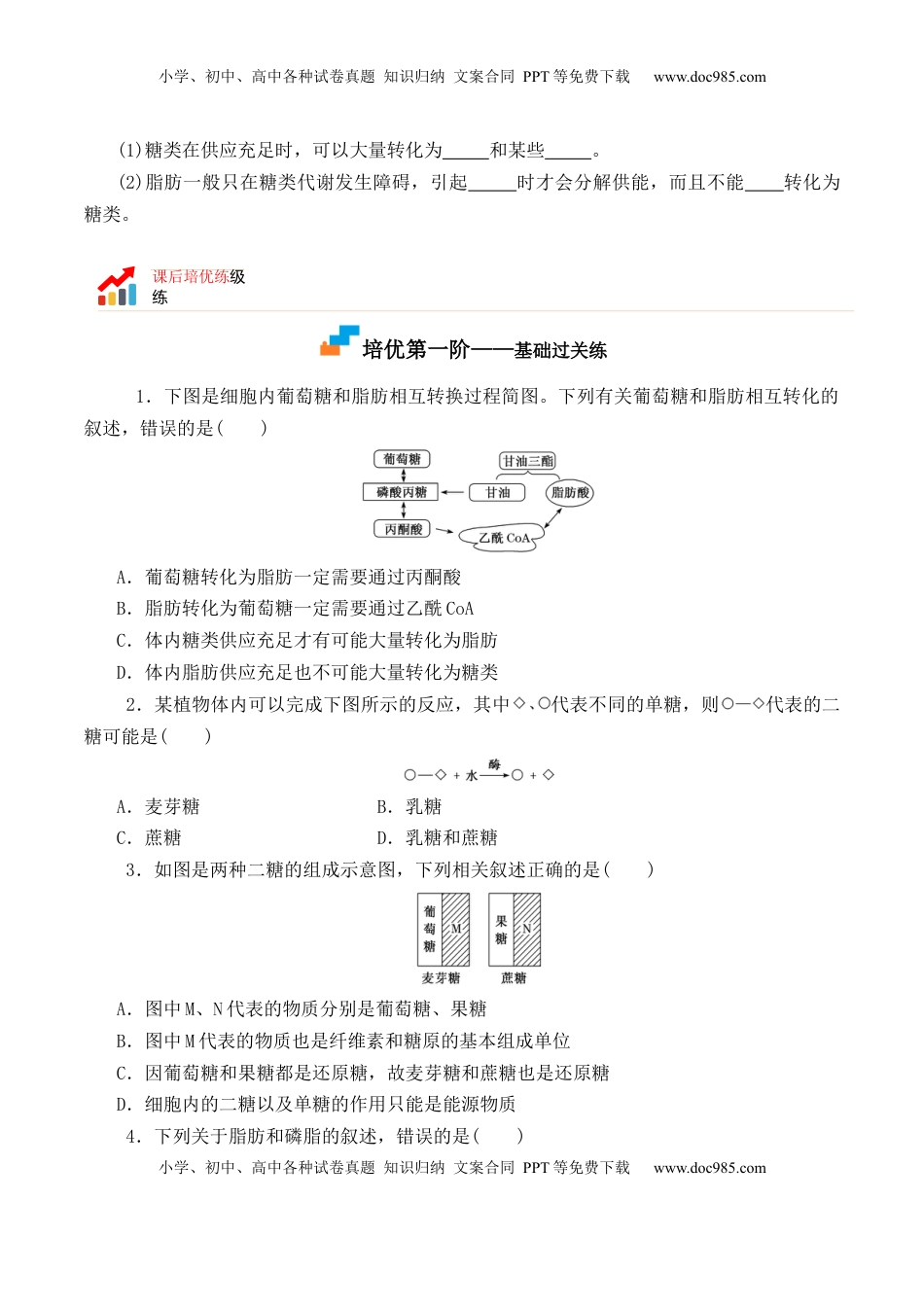 2.3 细胞中的糖类和脂质-2022-2023学年高一生物上学期课后培优分级练（2019人教版必修1）（原卷版）.docx