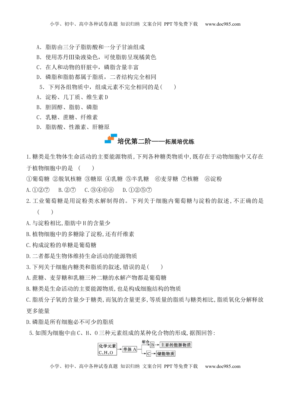 2.3 细胞中的糖类和脂质-2022-2023学年高一生物上学期课后培优分级练（2019人教版必修1）（原卷版）.docx