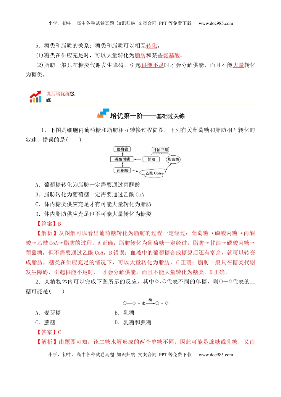 2.3 细胞中的糖类和脂质-2022-2023学年高一生物上学期课后培优分级练（2019人教版必修1）（解析版）.docx