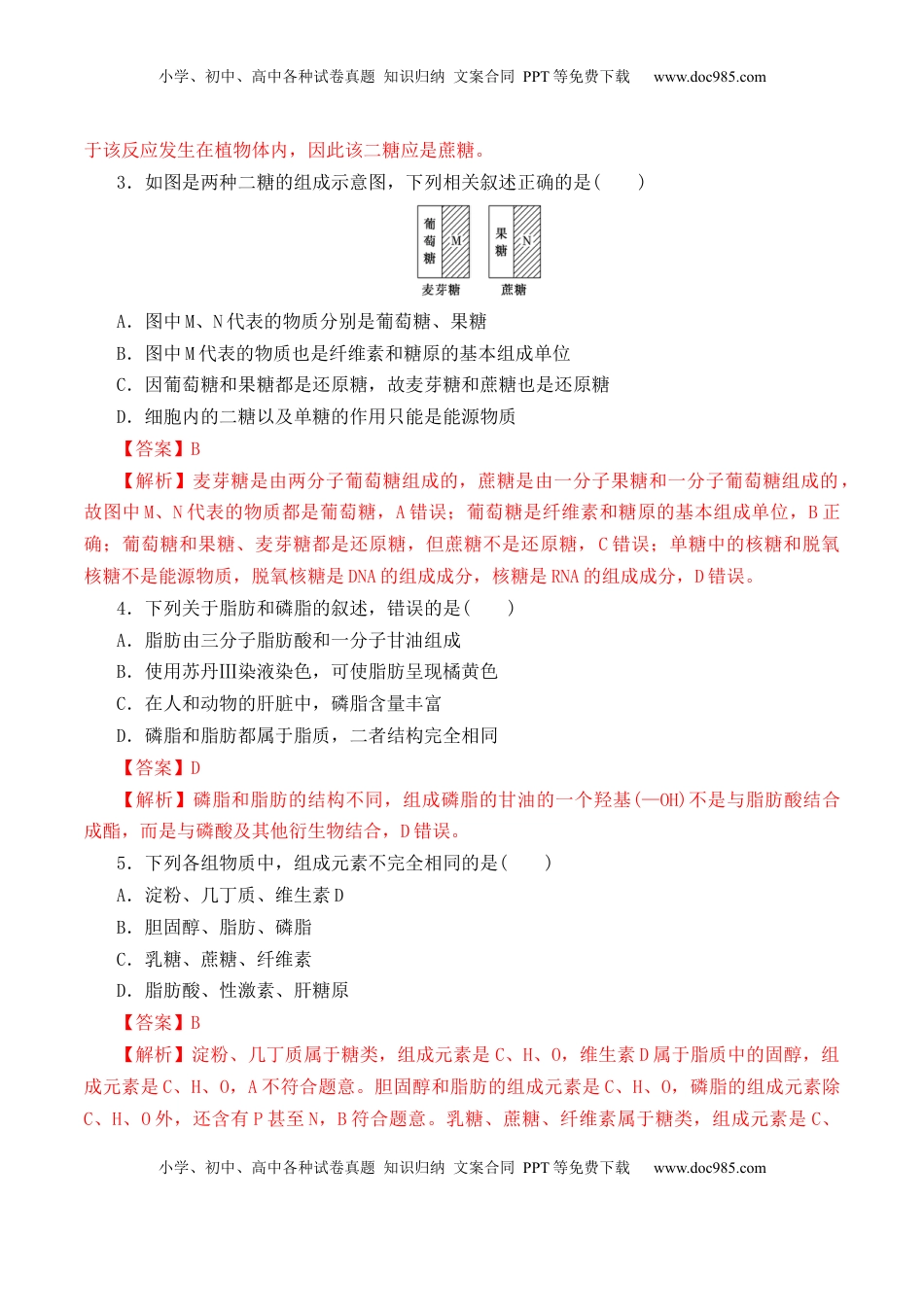 2.3 细胞中的糖类和脂质-2022-2023学年高一生物上学期课后培优分级练（2019人教版必修1）（解析版）.docx