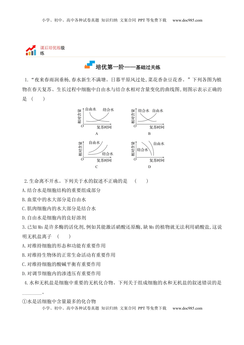 2.2 细胞中的无机物2022-2023学年高一生物上学期课后培优分级练（2019人教版必修1）（原卷版）.docx