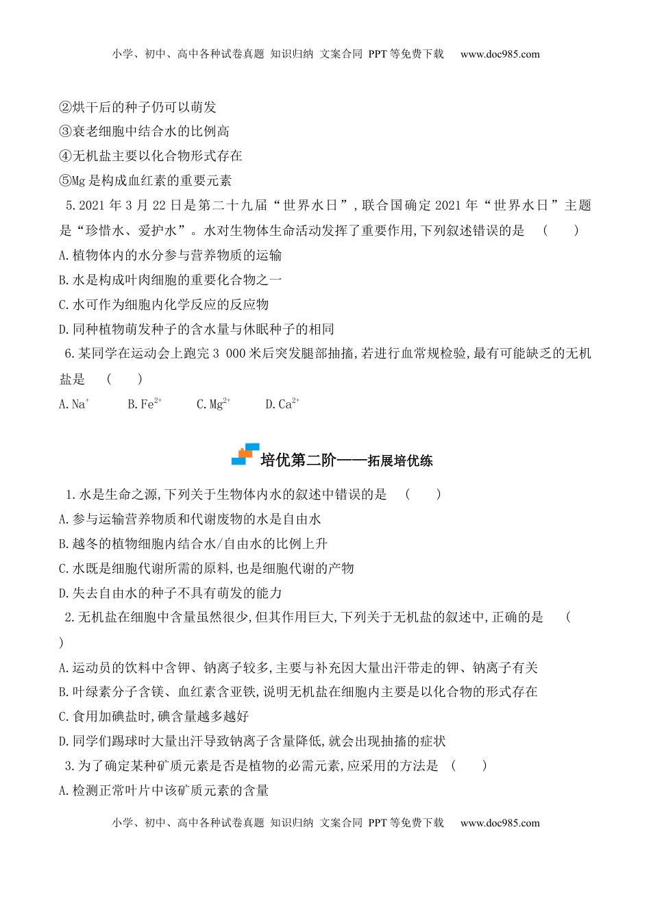 2.2 细胞中的无机物2022-2023学年高一生物上学期课后培优分级练（2019人教版必修1）（原卷版）.docx