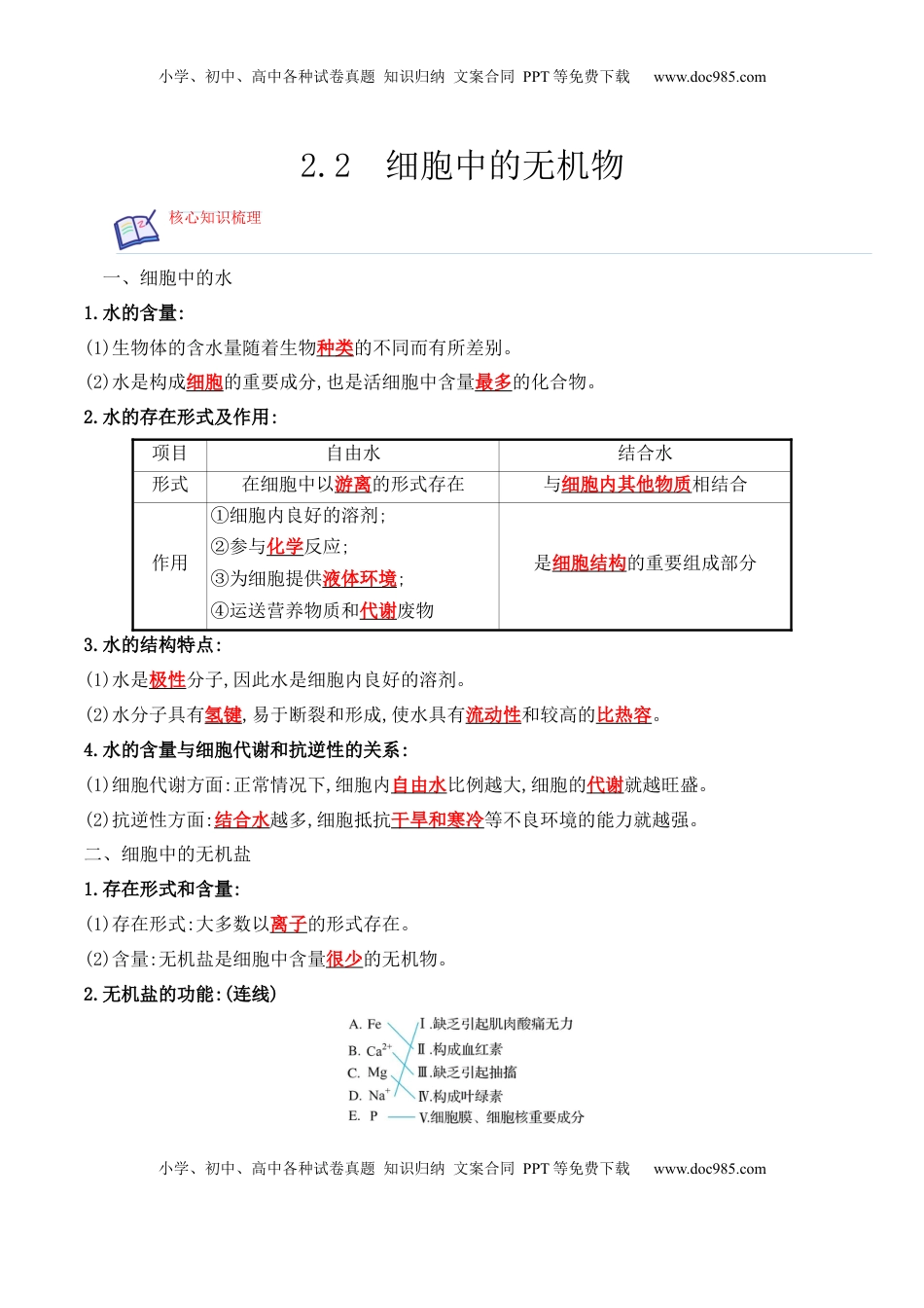 2.2 细胞中的无机物2022-2023学年高一生物上学期课后培优分级练（2019人教版必修1）（解析版）.docx