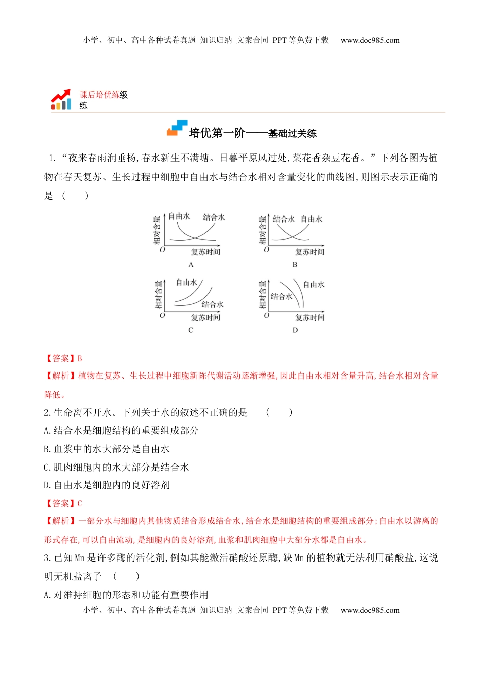 2.2 细胞中的无机物2022-2023学年高一生物上学期课后培优分级练（2019人教版必修1）（解析版）.docx