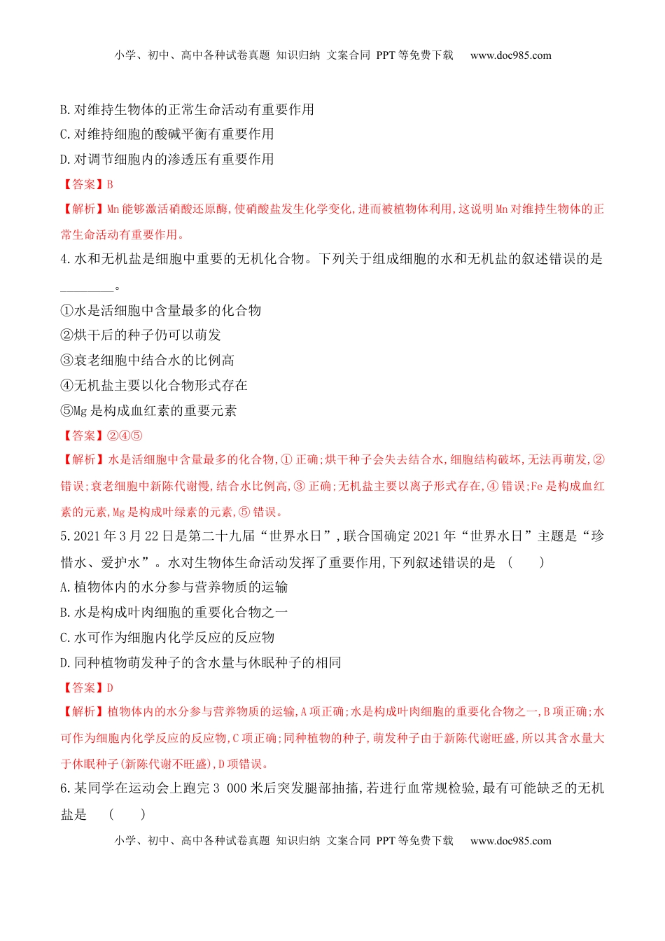 2.2 细胞中的无机物2022-2023学年高一生物上学期课后培优分级练（2019人教版必修1）（解析版）.docx